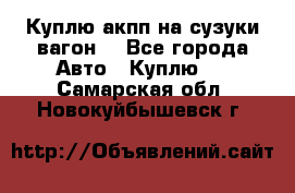 Куплю акпп на сузуки вагонR - Все города Авто » Куплю   . Самарская обл.,Новокуйбышевск г.